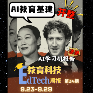 第34期| 谷歌 AI Quests、AI 学习机月度报告、扎克伯格搞AI教育大基建