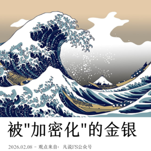 被"加密化"的金银