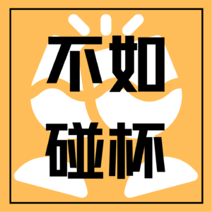 不如碰杯