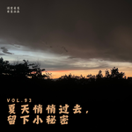 Vol.93 夏天悄悄过去，留下小秘密