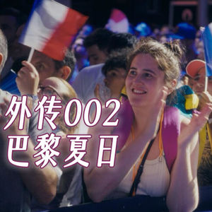 外传002|从《巴黎夏日》到《夏日躁动》:夏天结束以前,我们都在改变(上)