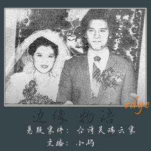5.追爱的“鸟”：台湾吴瑞云案