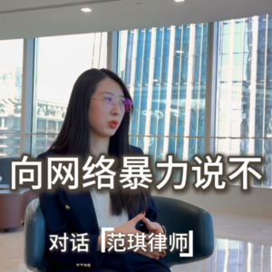 EP-057-对话【范琪律师】向网络暴力说不（视频播客1.0）