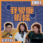 【Chill Show】Ep174.男女的本質區別·每天鑒別一個渣男呃蝦條-廣東話podcast
