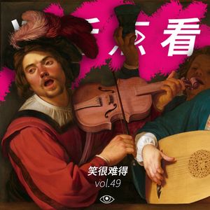 VOL 49 - 笑很难得：只当荒唐从未发生在生活里×橙色预警