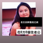在主妇和荡妇之间，花8万8留住老公