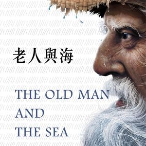EP99：《老人与海》｜一个八十四天没钓到鱼的老人，用一副鱼骨架赢了全世界