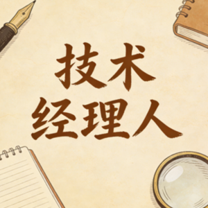 技术经理人如何选择适合自己深耕的垂直领域？