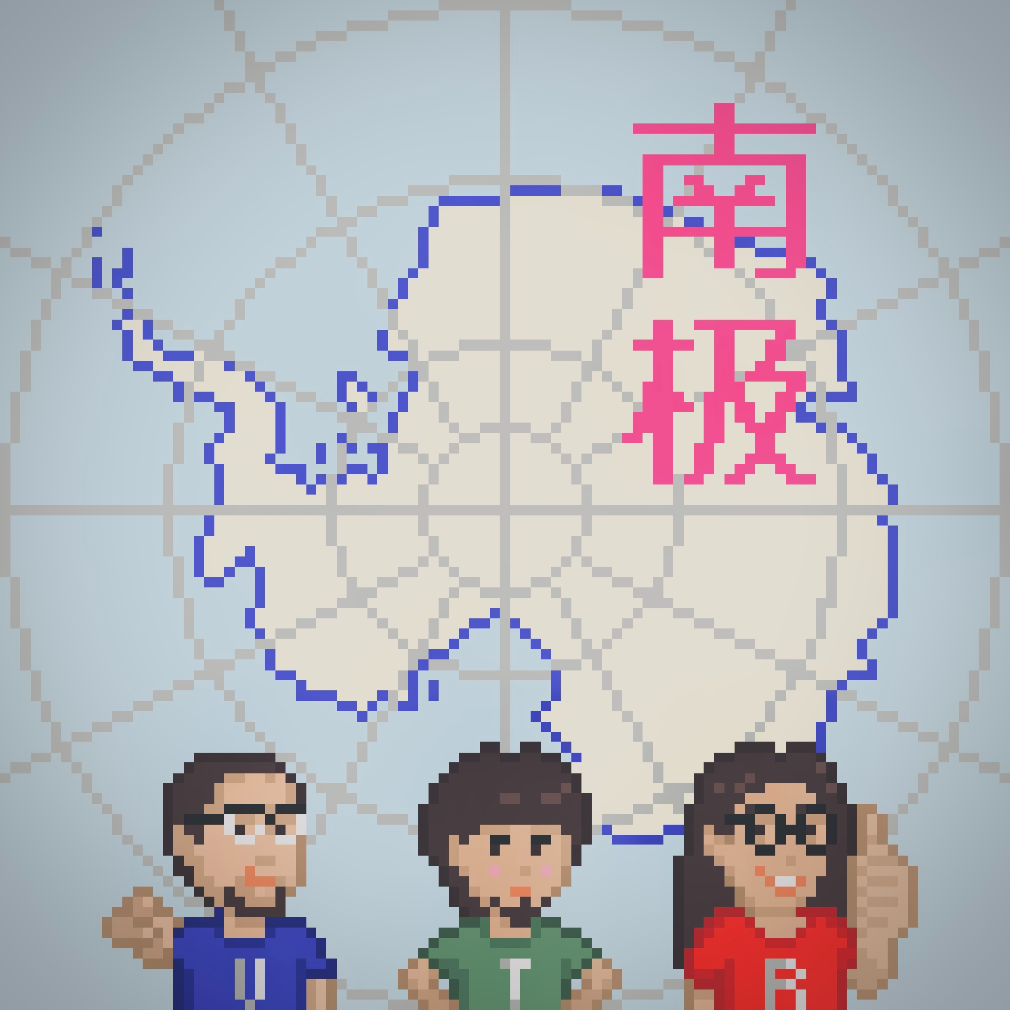 3T开开眼｜走进神奇的南极「表世界篇」 Vol.46 episode artwork