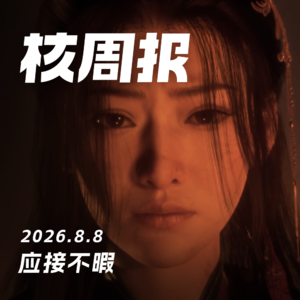 应接不暇，核周报 8.8