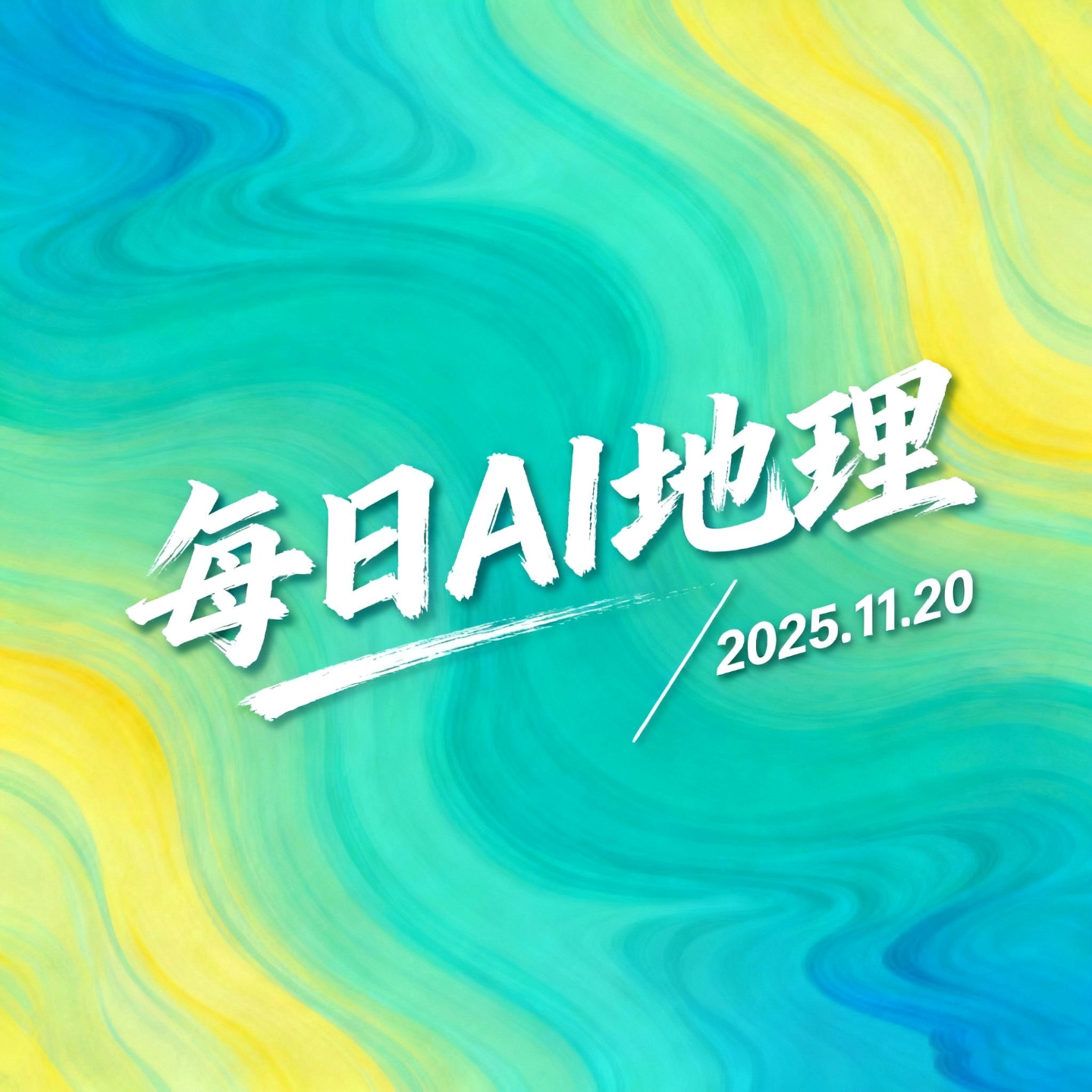 2025.11.20《彩色沙漠的形成密码》 episode artwork