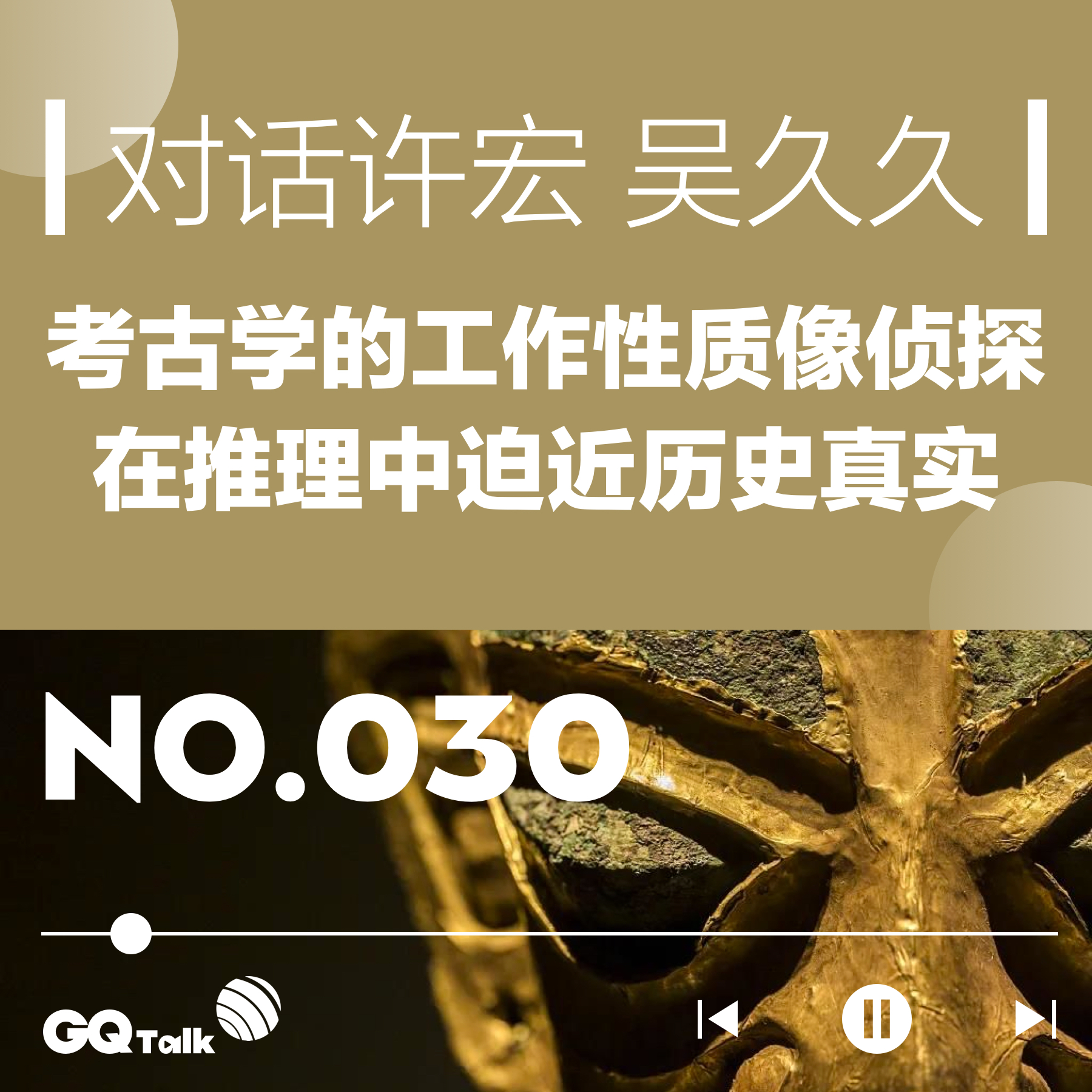cover of episode 【030】对话许宏：考古像侦探，在推理中迫近历史真相