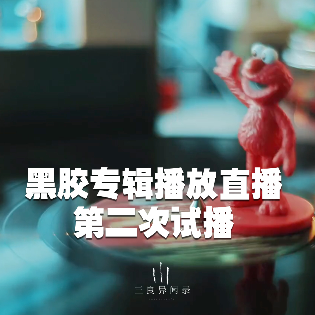 【直播回放】黑胶专辑播放 第二次试播 2023/10/31 episode artwork