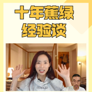 十年蕉绿经验谈