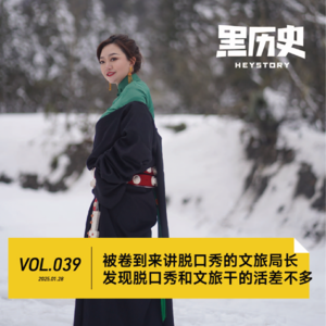 39. 被卷到来讲脱口秀的文旅局长,发现脱口秀和文旅干的活差不多