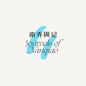 南乔南乔