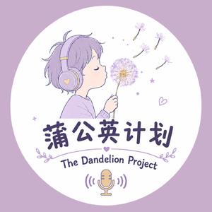 蒲公英计划
