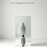 24.为什么我们如此在乎他人的评价？