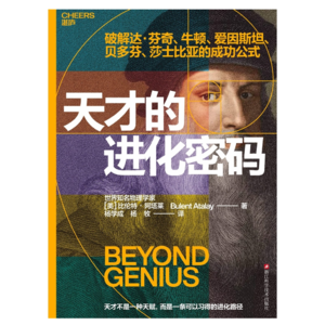 077 《天才的进化密码》| 吾辈如神!以及事情的另一面