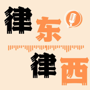 EP-067-对话【律东律西】主理人Jayden：我在西雅图开律所