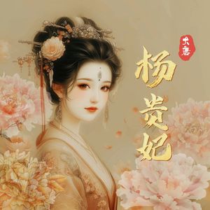 杨贵妃066 夜夜笙歌