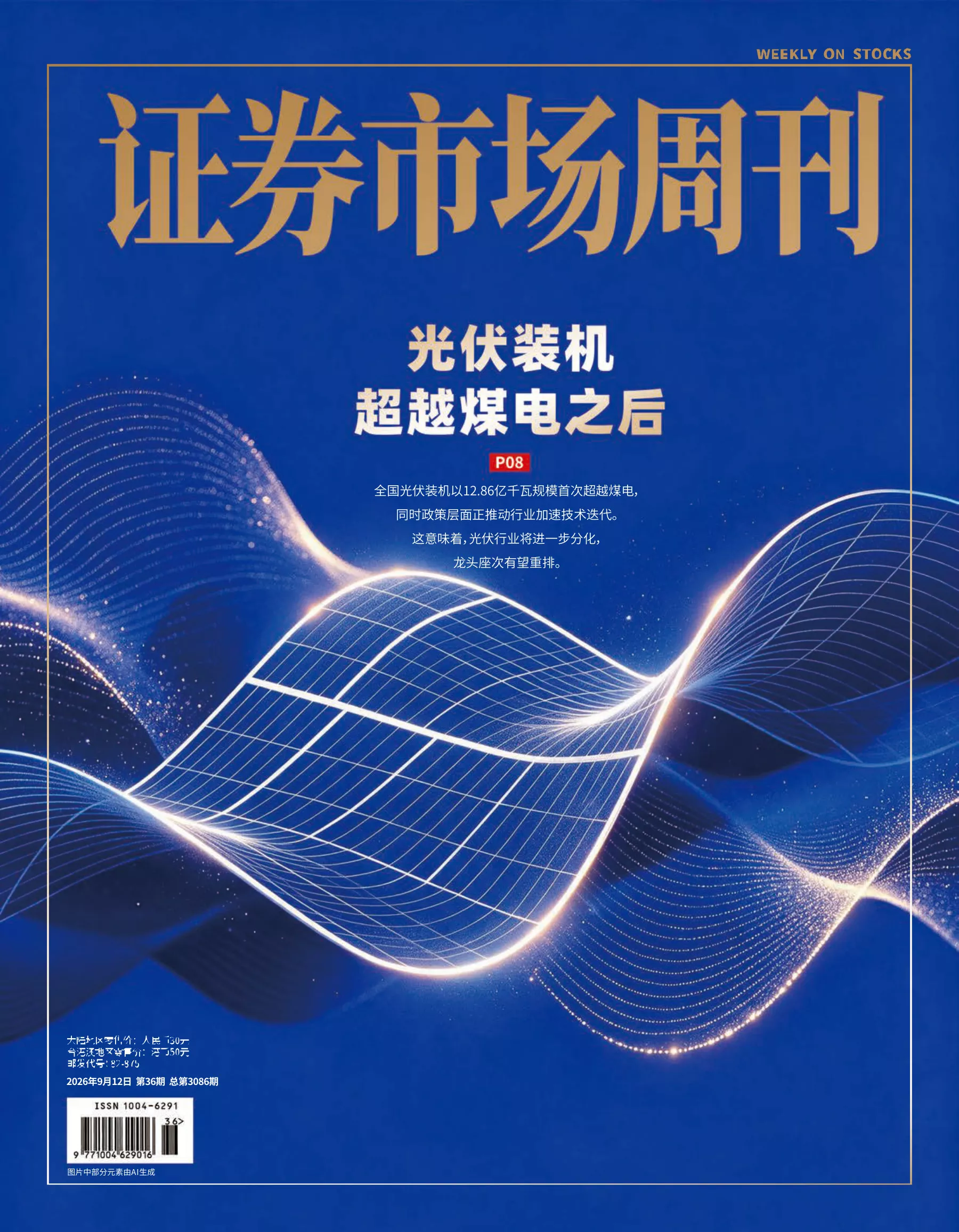 证券市场周刊 2026年第36期 PDF