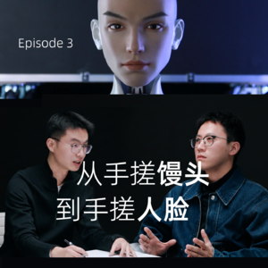 对话首形科技U航EP3: 从手搓馒头到手搓人脸