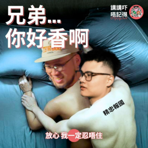 Ep169 - 兄弟嘅賓洲係屬於我嘅！