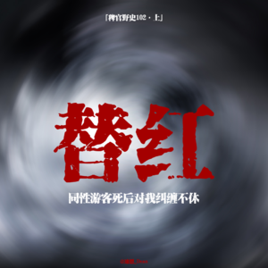 「vol.107上」网友投稿亲身经历；梯田上的红眼人影爬上了我的房顶；民间故事；鬼故事