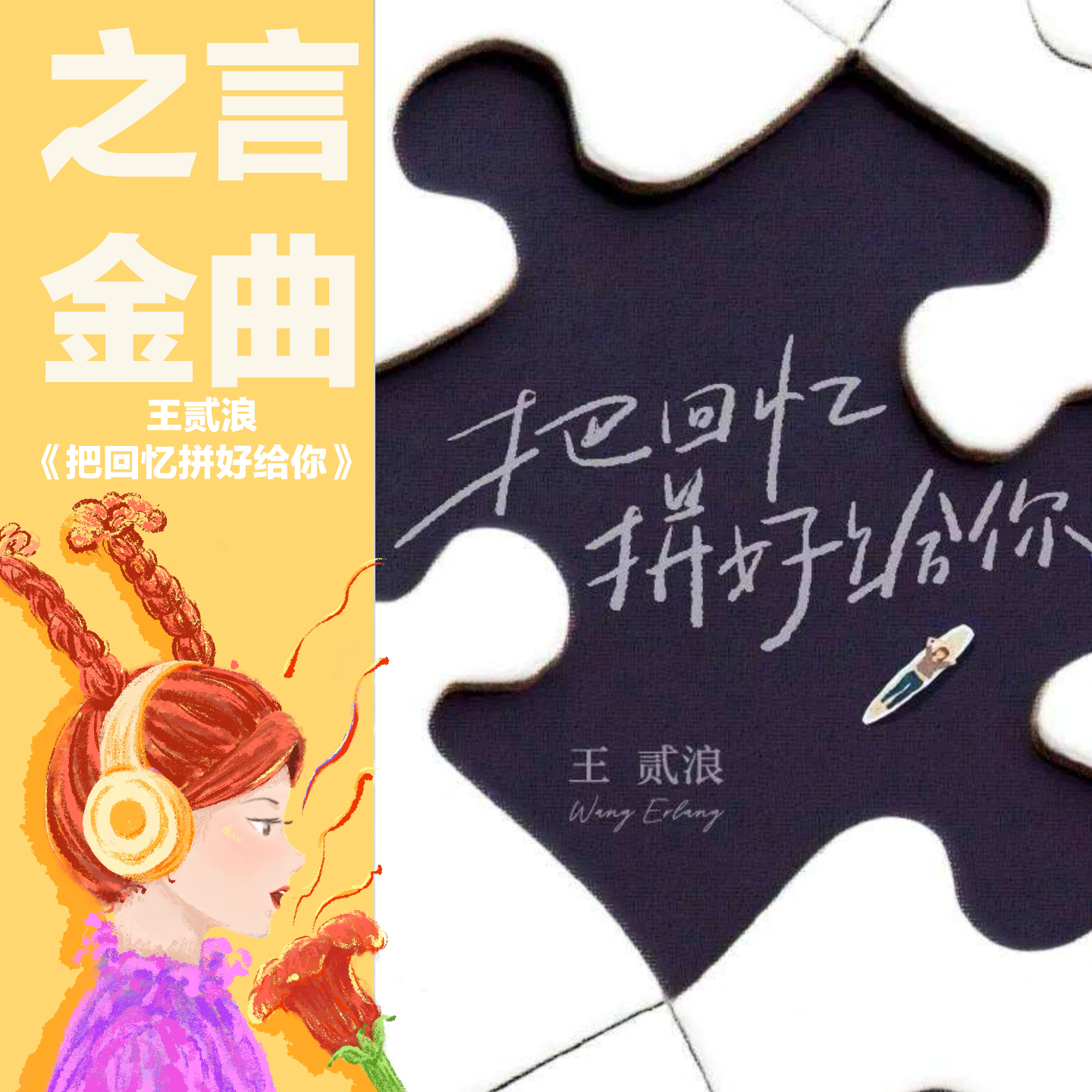 王贰浪《把回忆拼好给你》的创作原型是什么？ episode artwork
