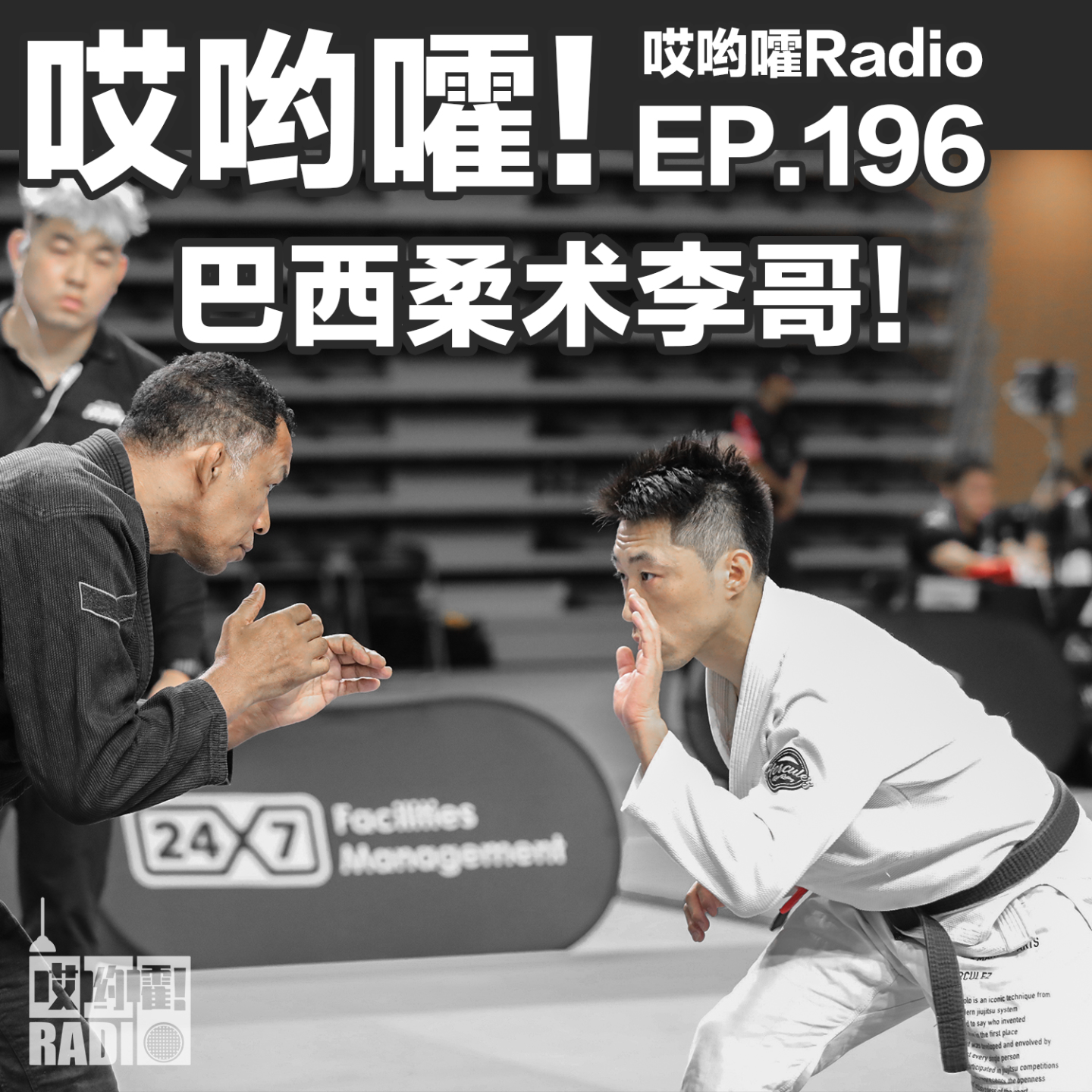 cover of episode 196「哎哟嚯！抱摔吗少年！比赛？防身？踢馆？巴西柔术教练的故事！」