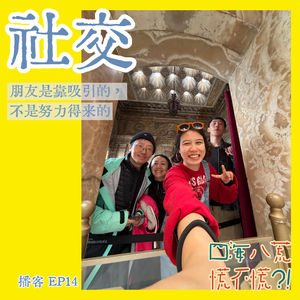 EP14:社交｜一个独行者对群体的向往与和解