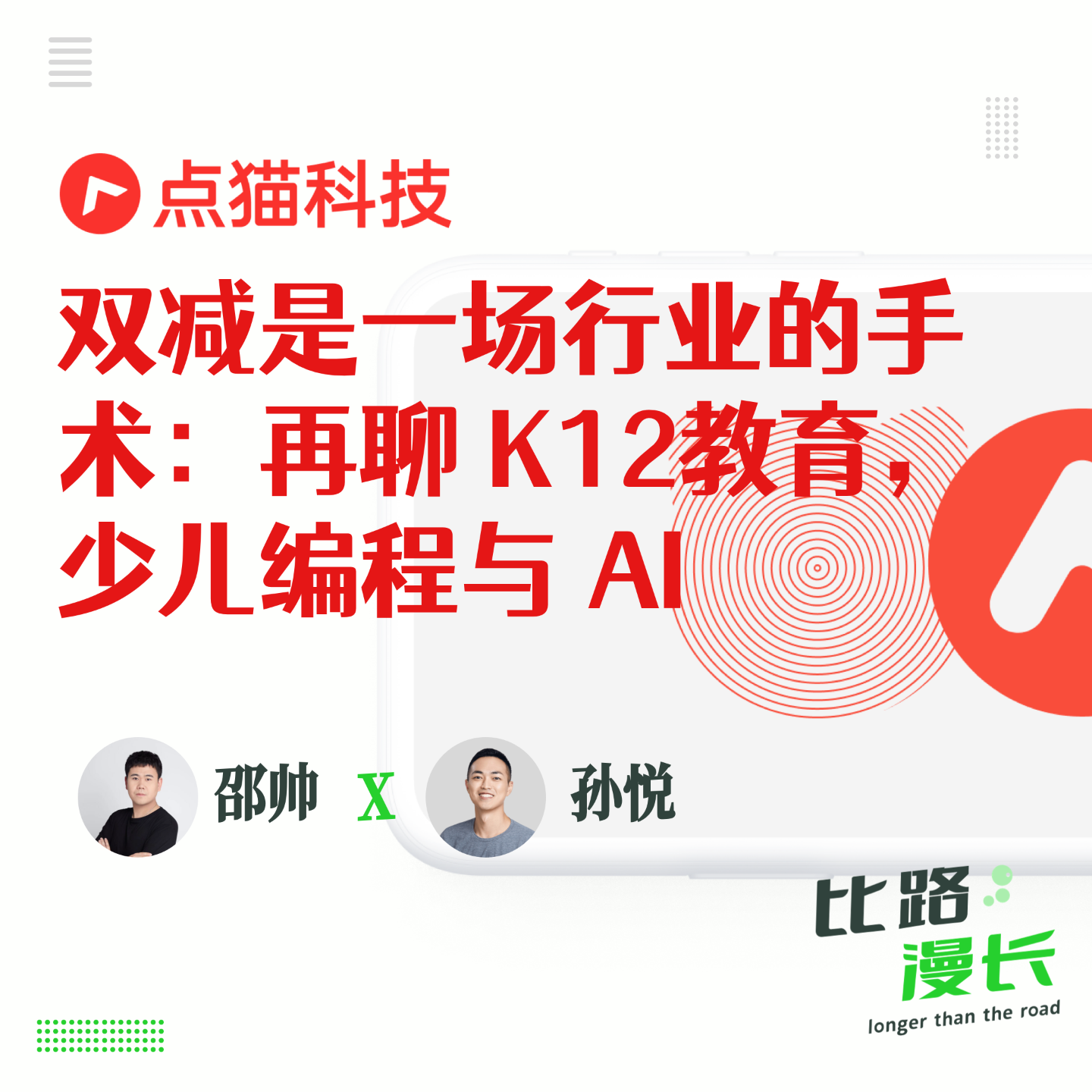 cover of episode Ep05.双减是一场行业的手术：再聊 K12在线教育，少儿编程与AI|对话编程猫孙悦