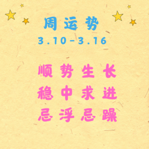 EP13 | 十天干周运势：3.10-3.16