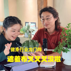 No.76 避坑指南|健身业与互联网广告宣传的相爱相杀!