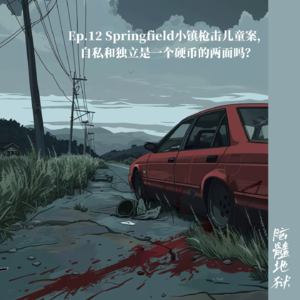 Ep.12 Springfield小镇枪击儿童案，罗生门效应与新自由主义