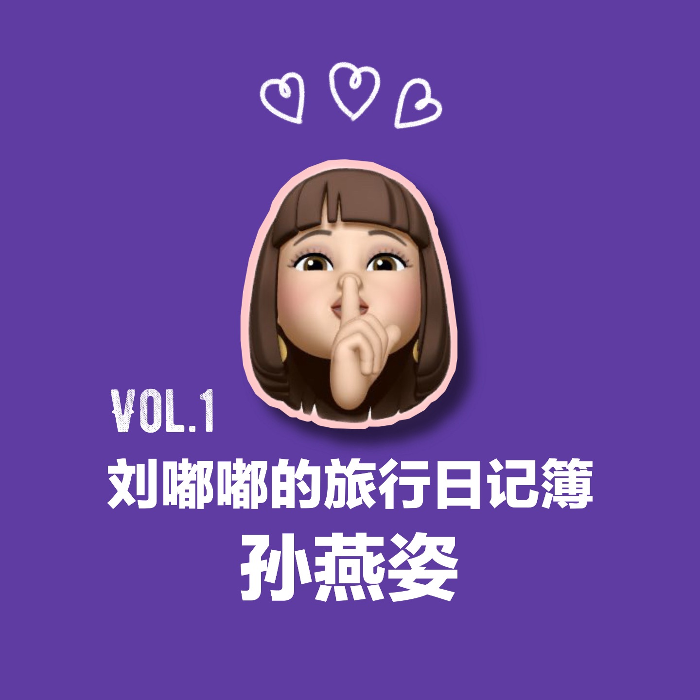 刘嘟嘟的旅行日记簿