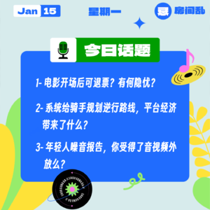 电影开场后可退票？有何隐忧？系统给骑手规划逆行路线，平台经济带来了什么？｜收工大吉 0115