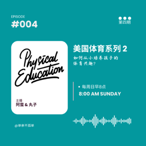 EP004美国体育教育系列2：如何培养体育兴趣？