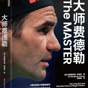🔥 费德勒巅峰20年：相信自己，是一种可以训练的天赋 E10