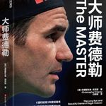 🔥 相信自己，是一种可以训练的天赋 | 大师费德勒 E09