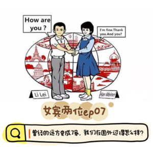 ep07:曾经的远方变成了家，我们在国外过的怎么样？