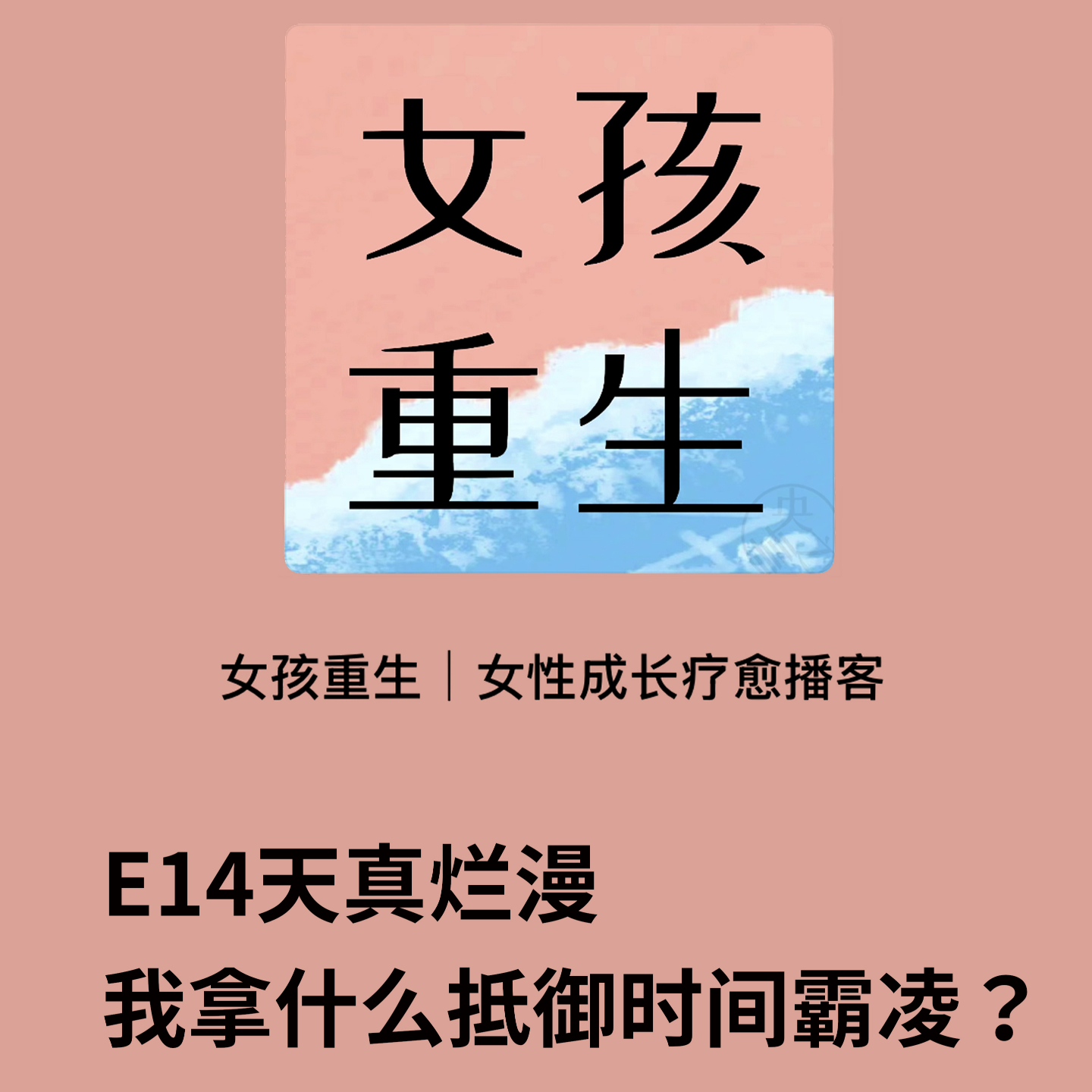 E14天真烂漫，我拿什么抵御时间霸凌？ episode artwork