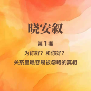 第 1 期：为你好？和你好？——关系里最容易被忽略的真相