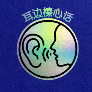 耳边榛心话