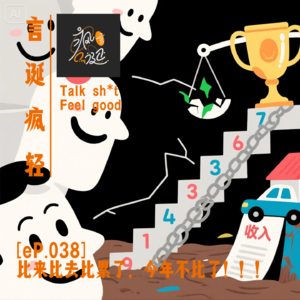 [eP.038] 比来比去比累了，今年不比了！！！