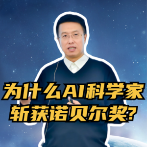 第249集 为什么AI科学家 斩获诺贝尔奖?