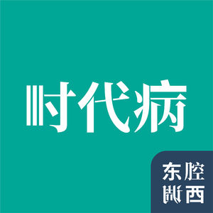 Vol.267｜宠物医院众生相：爱、照护与现代人的情感投射｜嘉宾：孟庆延