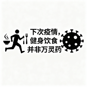 下次疫情，健身饮食并非万灵药