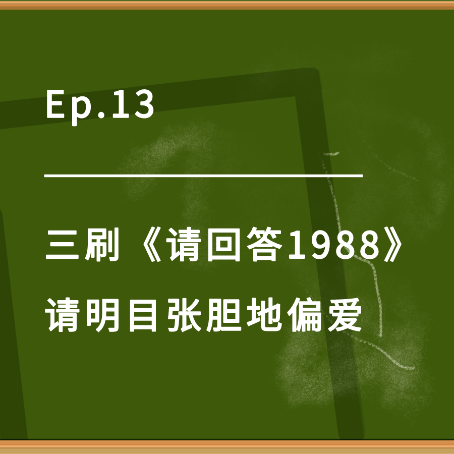 cover of episode Ep.13｜三刷《请回答1988》：请明目张胆地偏爱